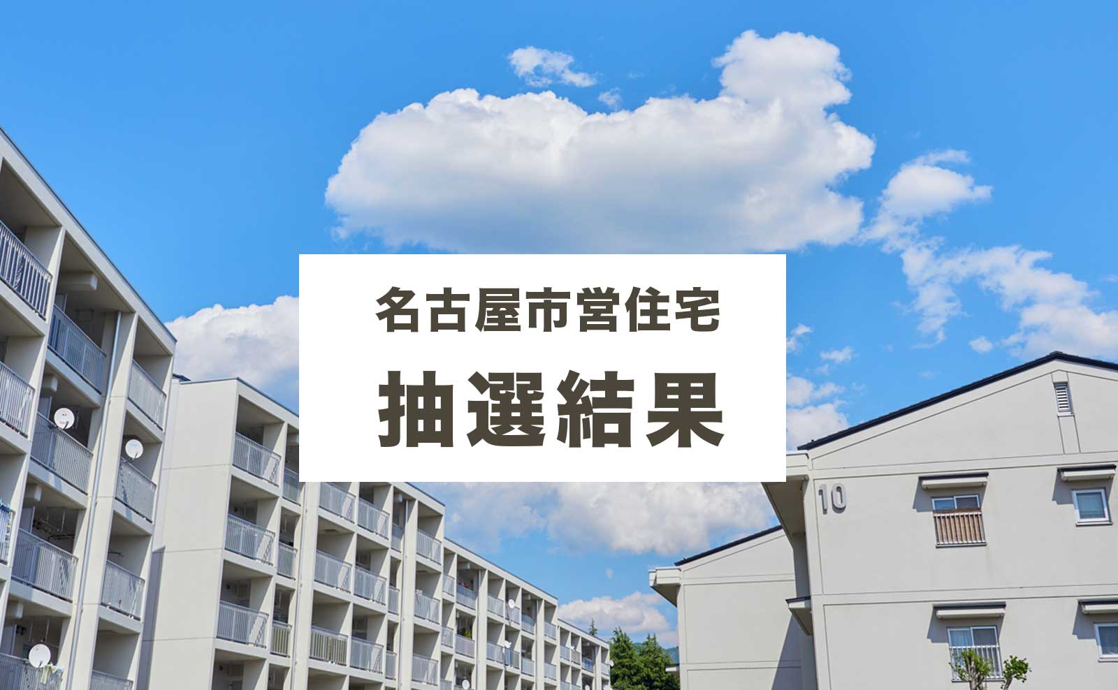 【抽選結果】名古屋市営住宅の一般募集について（2022年8月 第2回）