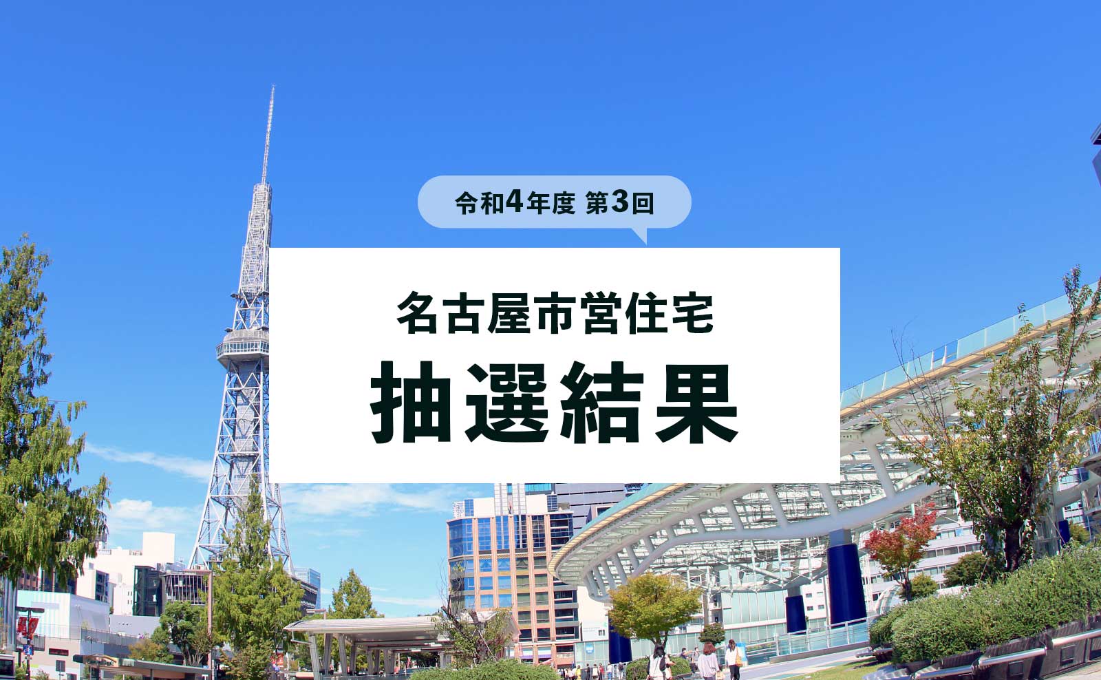 【抽選結果】名古屋市営住宅の一般募集について（2022年11月 第3回）