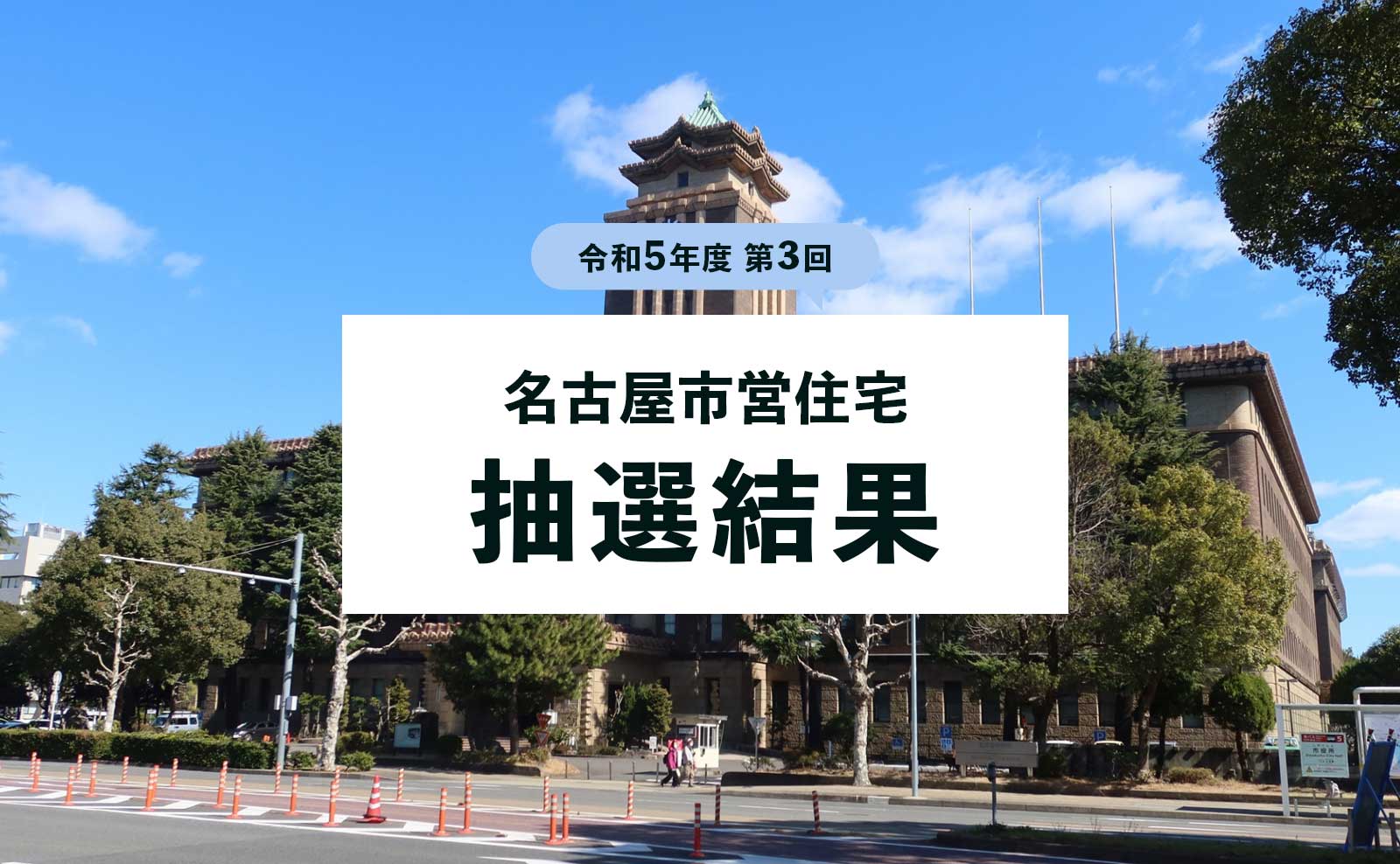 【抽選結果】名古屋市営住宅の一般募集について（2023年11月 第3回）