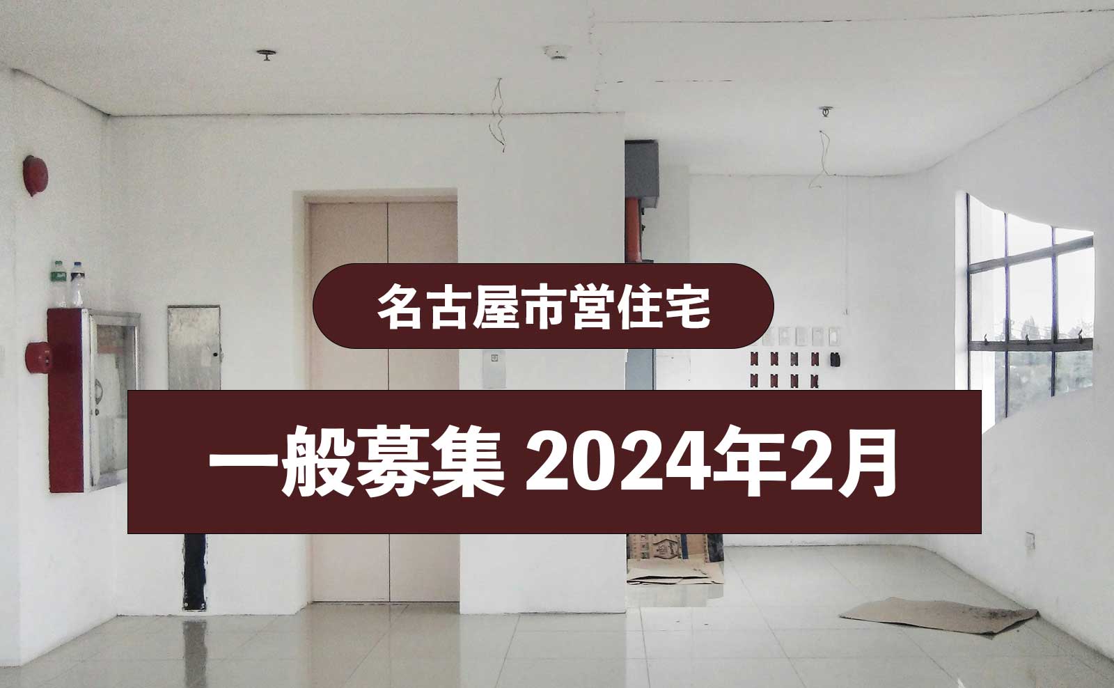【募集情報】名古屋市営住宅の一般募集 第4回について（2024年2月）