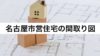 名古屋市営住宅の間取り図。人気の間取りは？